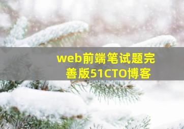 web前端笔试题完善版51CTO博客