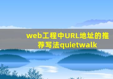 web工程中URL地址的推荐写法  quietwalk 