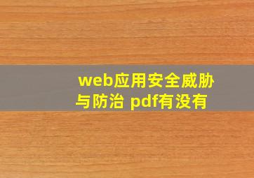 web应用安全威胁与防治 pdf有没有