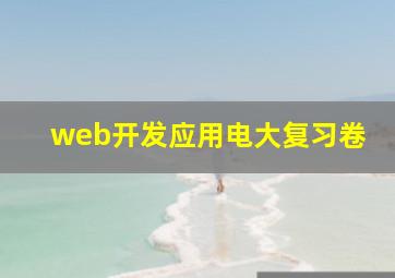 web开发应用电大复习卷