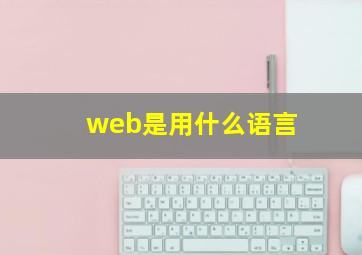 web是用什么语言