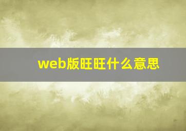 web版旺旺什么意思