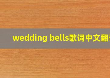 wedding bells歌词中文翻译