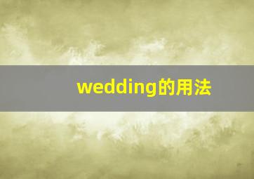 wedding的用法(