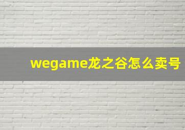 wegame龙之谷怎么卖号