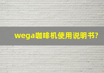 wega咖啡机使用说明书?