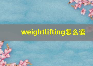 weightlifting怎么读