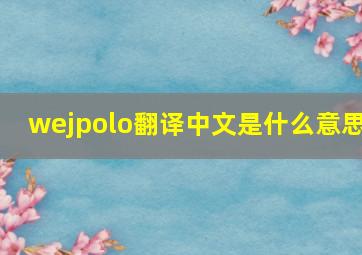 wejpolo翻译中文是什么意思