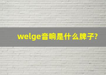 welge音响是什么牌子?