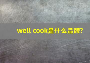 well cook是什么品牌?