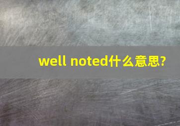 well noted什么意思?