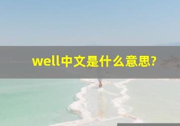 well中文是什么意思?