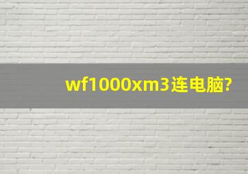 wf1000xm3连电脑?