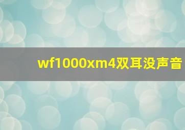 wf1000xm4双耳没声音