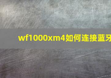 wf1000xm4如何连接蓝牙(