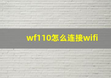 wf110怎么连接wifi(