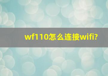 wf110怎么连接wifi?