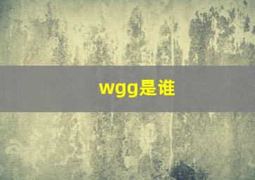 wgg是谁