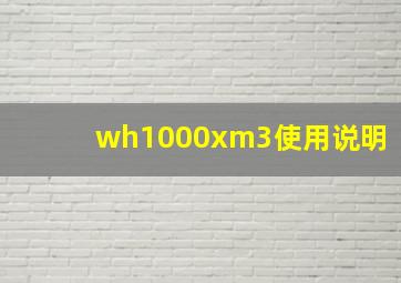 wh1000xm3使用说明(