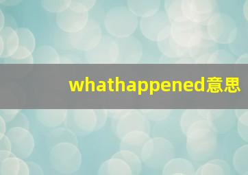 whathappened意思