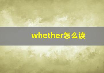 whether怎么读
