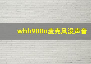 whh900n麦克风没声音