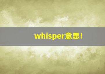 whisper意思!