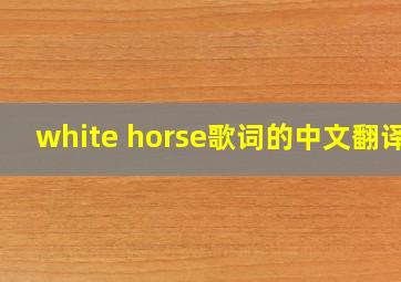 white horse歌词的中文翻译?