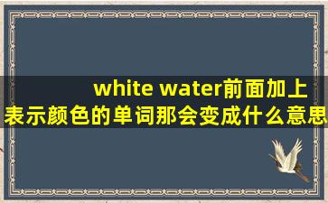 white water前面加上表示颜色的单词那会变成什么意思呢?