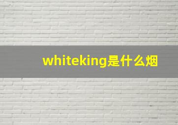 whiteking是什么烟