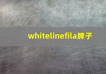 whitelinefila牌子