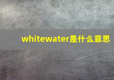 whitewater是什么意思