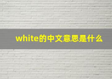 white的中文意思是什么