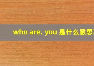 who are. you 是什么意思?