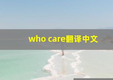 who care翻译中文