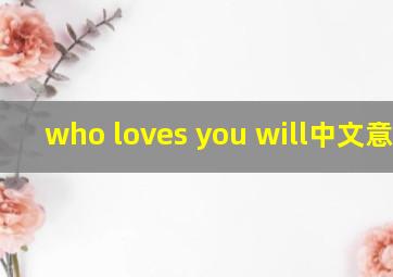 who loves you will中文意思?