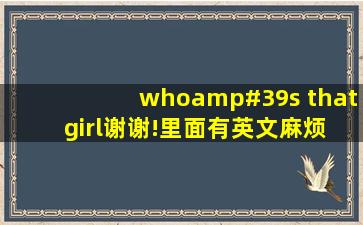 who's that girl,谢谢!里面有英文,麻烦帮我翻译一下中文