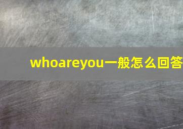 whoareyou一般怎么回答