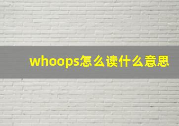 whoops怎么读什么意思