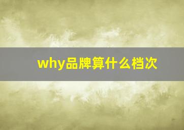 why品牌算什么档次