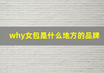 why女包是什么地方的品牌