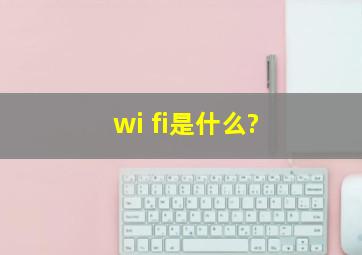wi fi是什么?