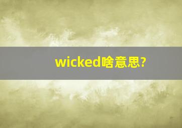 wicked啥意思?