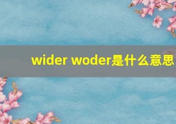 wider woder是什么意思