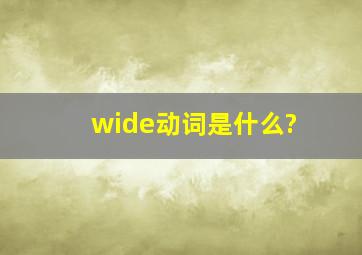 wide动词是什么?