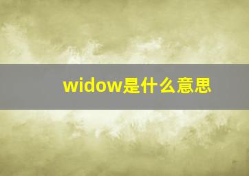 widow是什么意思