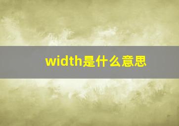 width是什么意思