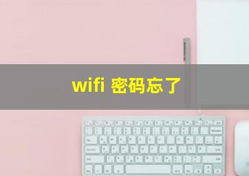 wifi 密码忘了