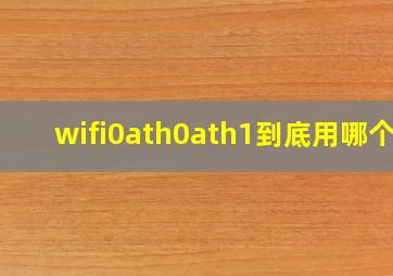 wifi0、ath0、ath1到底用哪个?