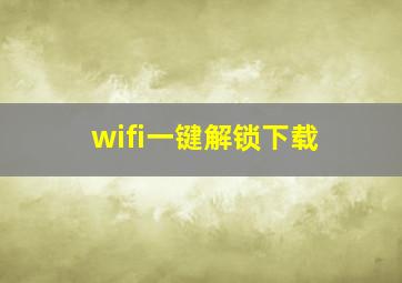 wifi一键解锁下载